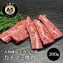 牛肉 肉 大和榛原牛 カイノミ 焼肉 200g 単位 かいのみ 牛肉 黒毛和牛 A5 焼肉 焼き肉 ヤキニク やきにく ホルモン ほるもん 冷凍便