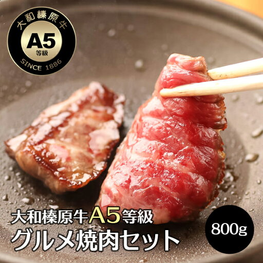 グルメ焼肉 セット 大和榛原牛 極 A5 800g (ハネシタロース:200g・ミスジ:200g・霜降りウチヒラ:400g) 送料無料 牛肉 黒毛和牛 A5 焼肉 焼き肉 ヤキニク BBQ 冷凍便 グルメ焼肉 セット 大和榛原牛 極 A5 800g (ハネシタロース:200g・ミスジ:200g・霜降りウチヒラ:400g) 送料無料 牛肉 黒毛和牛 A5 焼肉 焼き肉 ヤキニク BBQ 冷凍便