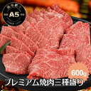 大和榛原牛 A5 プレミアム 焼肉 三種盛り 600g (とろイチボ200g・霜降りモモ肉200g・霜降りカルビ200g) 送料無料 焼肉セット 牛肉 焼肉用 ...