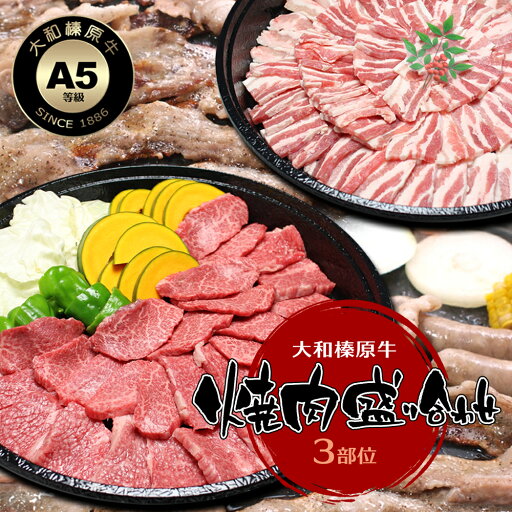 焼肉 3種盛り合わせ 大皿盛り 焼肉セット 1kg(1.0kg / 約7〜8人前) 大和榛原牛A5カルビ:500g、大和美豚の豚バラ:250g、豚モモ:250g 焼肉セット 送料無料 肉 牛肉 黒毛和牛 A5 焼肉用 焼き肉 ヤキニク BBQ カルビ かるび 冷凍便 焼肉 3種盛り合わせ 大皿盛り 焼肉セット 1kg(1.0kg / 約7〜8人前) 大和榛原牛A5カルビ:500g、大和美豚の豚バラ:250g、豚モモ:250g 焼肉セット 送料無料 肉 牛肉 黒毛和牛 A5 焼肉用 焼き肉 ヤキニク BBQ カルビ かるび 冷凍便