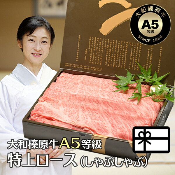 ギフト 贈答品 しゃぶしゃぶ肉 しゃぶしゃぶ 牛肉 肉 大和榛原牛 特上ロース (しゃぶしゃぶ用) 化粧箱入 送料無料 贈答用 贈り物 牛肉 肉 黒毛和牛 A5 内祝い お祝い プレゼント 冷凍便
