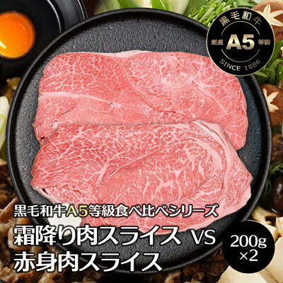 牛肉 すき焼き スライス 大和榛原牛 極 A5 食べ比べ 400g (霜降り肉 200g + 赤身肉 200g)すきやき セット 牛すき しゃぶ しゃぶしゃぶ 牛鍋 すき鍋 赤身 焼きしゃぶ 送料無料 黒毛和牛 A5 冷凍便