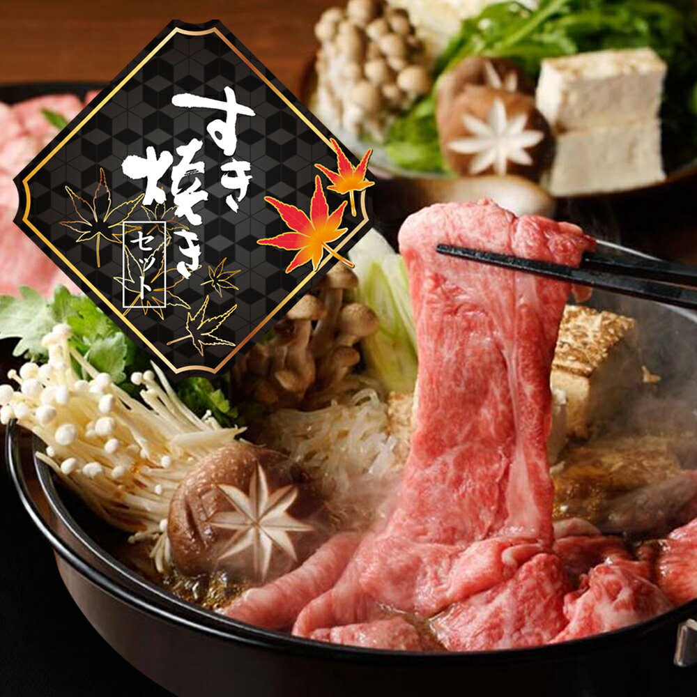 すき焼き セット 牛肉 肉 大和榛原牛 A5 赤身 すきやき スキヤキ 黒毛和牛 特製 割りした付き 送料無料..