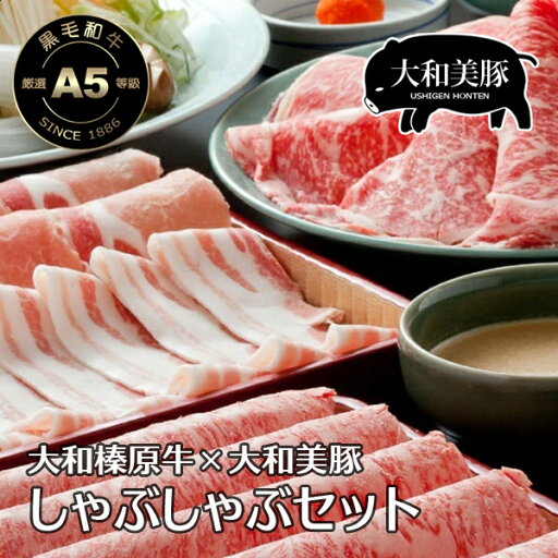 極上肉 ミックス しゃぶしゃぶ セット 大和榛原牛 A5 霜降りモモ肉 300g + 大和美豚 豚ロース 300g (ゴマだれ、または特製ポン酢を2本サービス!) 送料無料 黒毛和牛 大和美豚 しゃぶしゃぶ肉 あす楽対応 冷凍便 極上肉 ミックス しゃぶしゃぶ セット 大和榛原牛 A5 霜降りモモ肉 300g + 大和美豚 豚ロース 300g (ゴマだれ、または特製ポン酢を2本サービス!) 送料無料 黒毛和牛 大和美豚 しゃぶしゃぶ肉 あす楽対応 冷凍便