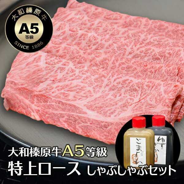 大和榛原牛 しゃぶしゃぶ セット 牛肉 肉 黒毛和牛 A5 特上ロース 350g （ゴマだれ、または特製ポン酢..
