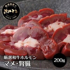 牛肉 焼肉用 肉 和牛 ホルモン マメ (腎臓) 200g 国産 新鮮 ホルモン ほるもん 焼肉 焼き肉 ヤキニク やきにく 冷凍便