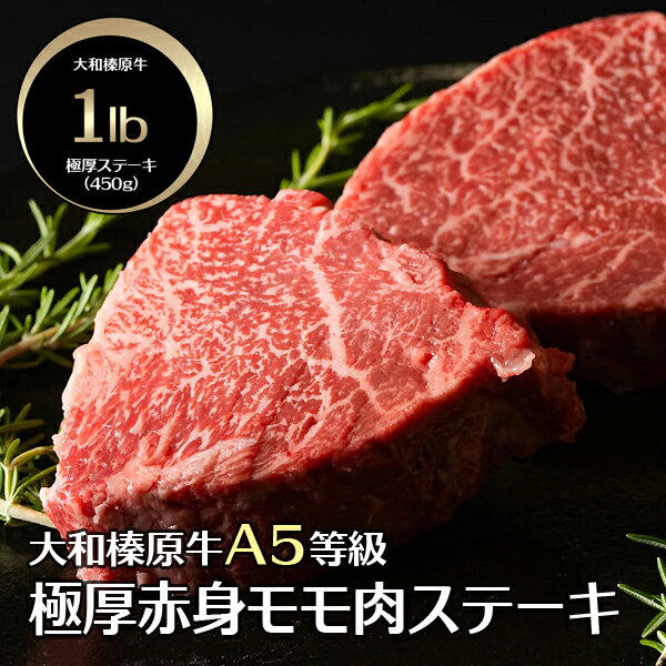 ギフト 牛肉 ステーキ 肉 大和榛原牛 極 A5 長期低温熟成★赤身モモ もも肉 1ポンド(450g) 送料無料 化粧箱入 黒毛和牛 A5 プレゼント 食品 2022 グルメ 60代 70代 80代 惣菜 高級 1lb 冷凍便