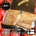 ギフト 牛肉 肉 大和榛原牛 ビーフシチュー 220g × 3パック入 化粧箱入 送料無料 内祝い お祝い プレゼント 冷凍便