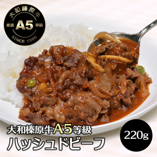 肉 牛肉 大和榛原牛 ハッシュドビーフ 220g × 6パック入 送料無料 トマト ハヤシライス ソース デミグラス 洋食 黒毛和牛 A5 冷凍便 肉 牛肉 大和榛原牛 ハッシュドビーフ 220g × 6パック入 送料無料 トマト ハヤシライス ソース デミグラス 洋食 黒毛和牛 A5 冷凍便