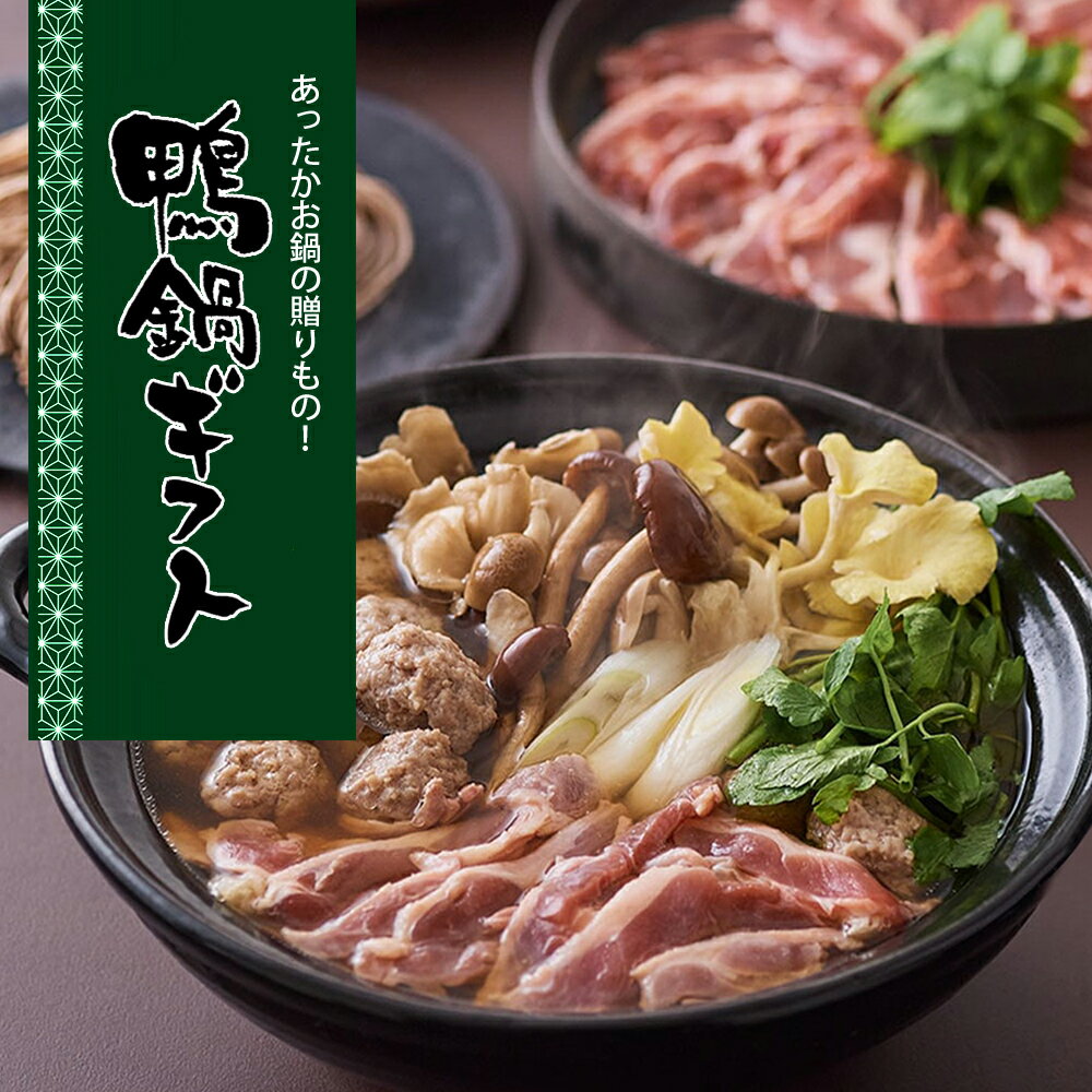 お歳暮 冬ギフト 鴨 鴨肉 ロース 国産 あったか 鴨鍋 セット （鴨ロース＋肉団子＋鴨鍋スープ）化粧箱入 送料無料 カモ かも 鴨鍋 冷凍便
