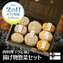 父の日 ギフト 揚げ物 惣菜 セット フライ 化粧箱入 送料無料 内祝い お祝い プレゼント 冷凍便