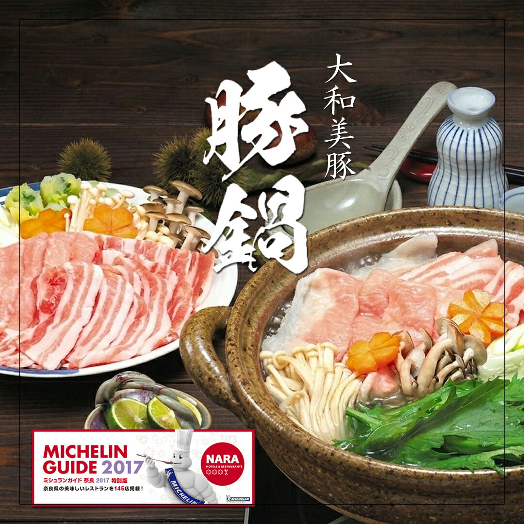 大和美豚 豚鍋 セット 豚ロース肉 300g ＋ 豚バラ肉 300g ＋ ゆずざかり 180cc 送料無料豚肉 豚しゃぶ 常夜鍋 チゲ鍋 豆乳鍋 ミルフィーユ鍋 しゃぶしゃぶ 冷凍便