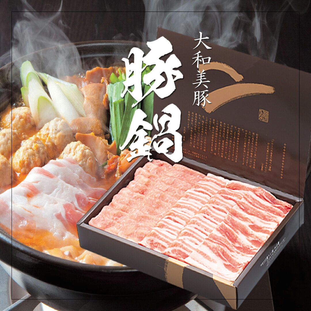 ギフト肉 大和美豚の 豚鍋 セット 豚ロース肉 ＋ 豚バラ肉 ＋ ゆずざかり 化粧箱入 送料無料 国産 豚肉 内祝い お祝い プレゼント 冷凍便