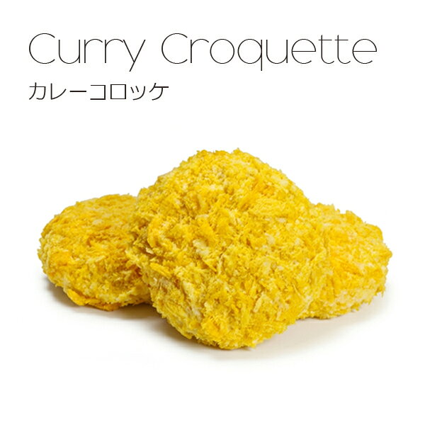 【お買い物マラソン】コロッケ BOX 手造り ビーフコロッケ×4個 カレーコロッケ×4個...