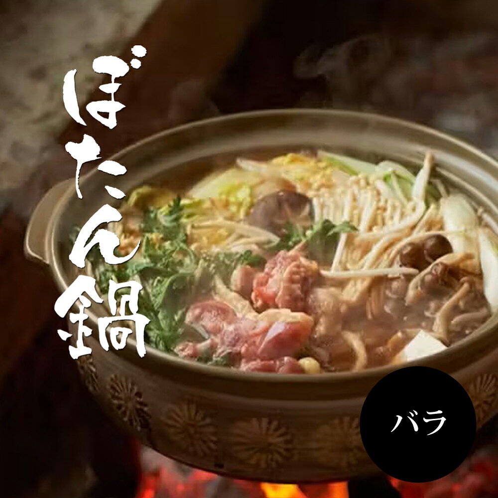 ジビエ 天然 猪肉 国産 バラ肉 300g 特製スープサービス！ ぼたん鍋 牡丹鍋 猪鍋 冷凍便