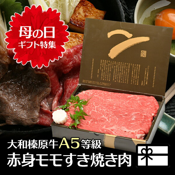 母の日 ギフト すき焼き 大和榛原牛 A5 赤身モモ もも肉 すき焼き用 化粧箱入 牛肉 送料無料 あす楽対応 肉 黒毛和牛 A5 お祝い 内祝い グルメ 60代 70代 80代 肉 高級 冷凍便