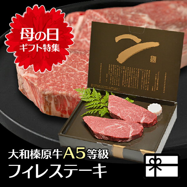 母の日 ギフト ステーキ 肉 大和榛原牛 フィレ肉 ステーキ 化粧箱入 送料無料 極柔 黒毛和牛 A5 フィレ ヒレ ヘレ 健康 グルメ 高級 冷凍便