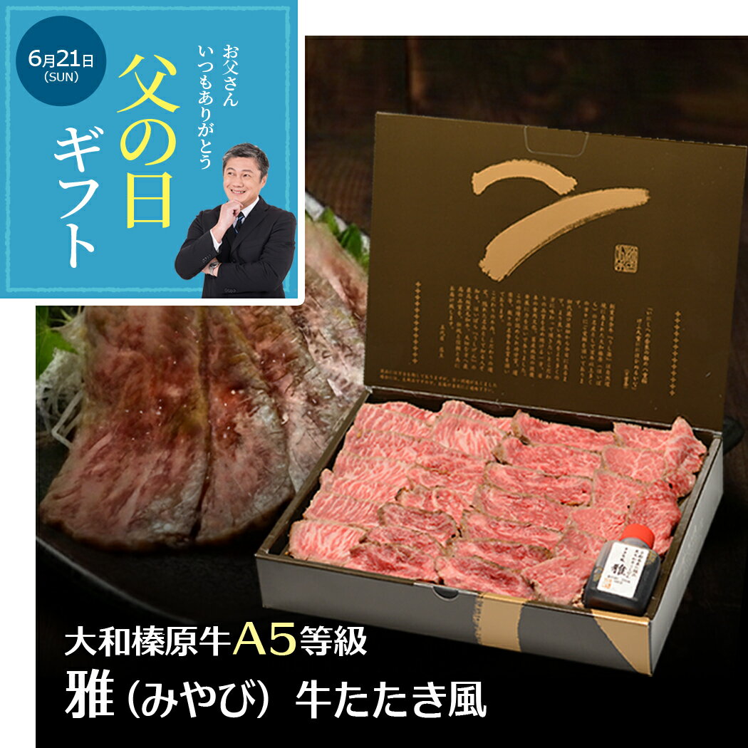 父の日 ギフト 牛肉 肉 大和榛原牛 A5 雅（みやび） 牛たたき風 化粧箱入 送料無料 レア ステーキ 赤身 モモ 楽天ランキング第1位 黒毛..