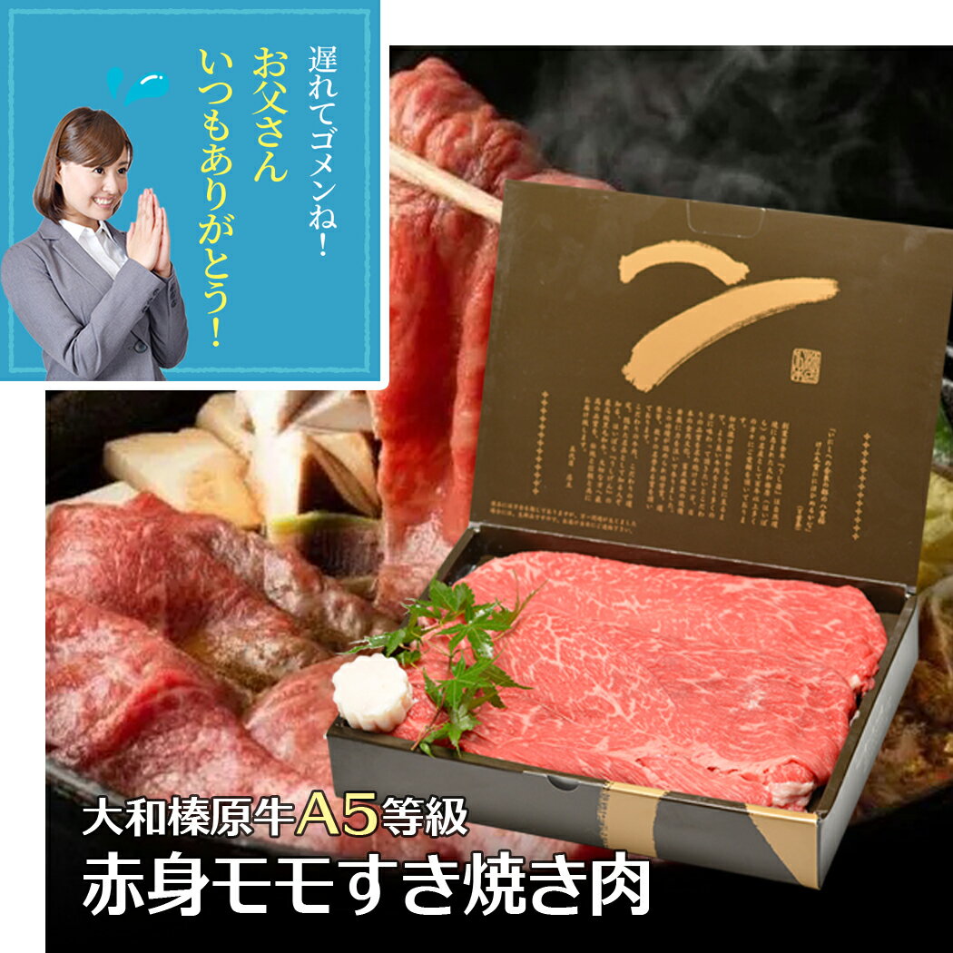樂天商城 - 父の日 ギフト すき焼き 大和榛原牛 A5 赤身モモ もも肉 すき焼き用 化粧箱入 牛肉 送料無料 あす楽対応 肉 黒毛和牛 A5 お祝い 内祝い グルメ 60代 70代 80代 肉 高級 冷凍便
