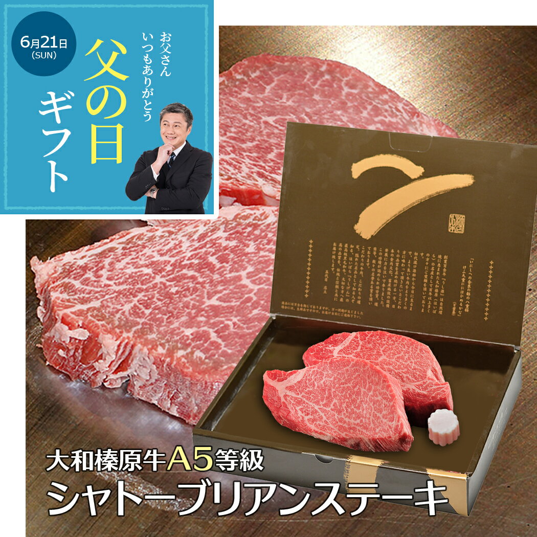 Rakuten - 父の日 ギフト 牛肉 肉 大和榛原牛 A5 稀少部位 シャトーブリアン 化粧箱入 送料無料 黒毛和牛 A5 内祝い お祝い お礼 グルメ 高級 プレゼント 冷凍便