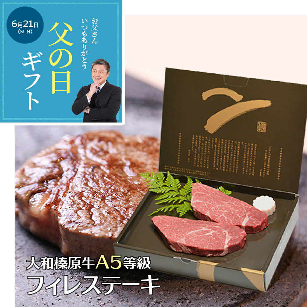 父の日 ギフト ステーキ 肉 大和榛原牛 フィレ肉 ステーキ 化粧箱入 送料無料 極柔 黒毛和牛 A5 フィレ ヒレ ヘレ 健康 グルメ 高級 冷凍便