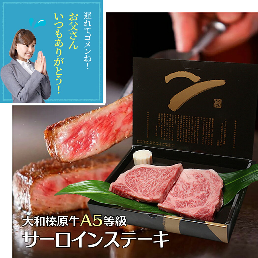 父の日 ギフト 牛肉 肉 ステーキ 大和榛原牛 A5 厚切り サーロイン 300g（300g×1枚...