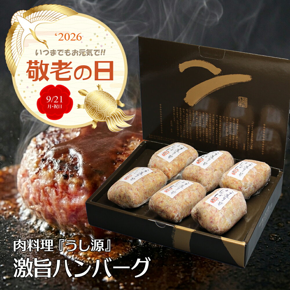 敬老の日 ギフト ハンバーグ 化粧箱入 送料無料 大和榛原牛 大和美豚 牛肉 豚肉 合挽き 肉 プレ...