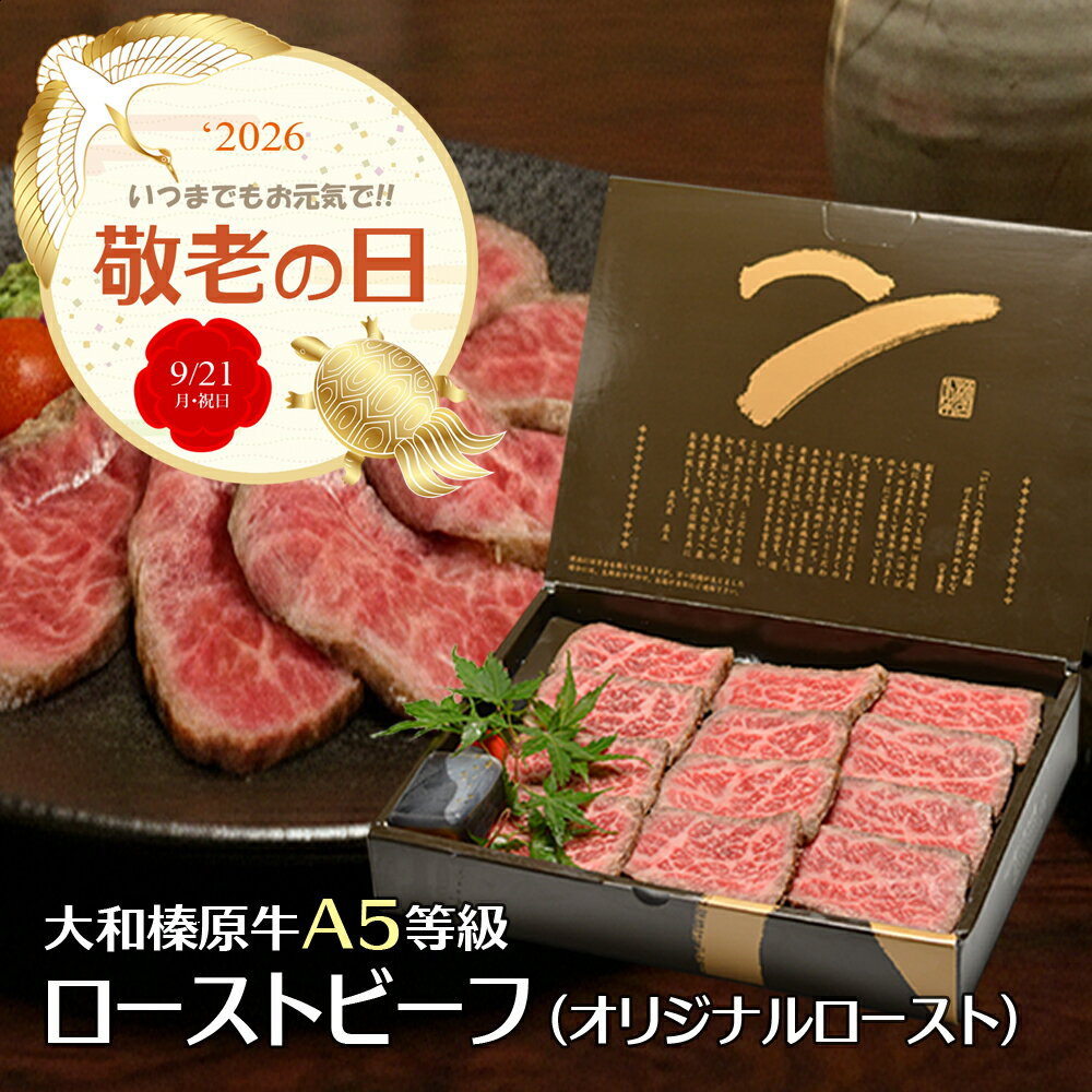 敬老の日 ギフト ローストビーフ 大和榛原牛 A5 オリジナル 赤身 モモ 180g 送料無料 化粧箱入 楽天ランキング1位 黒毛和牛 国産 冷凍便