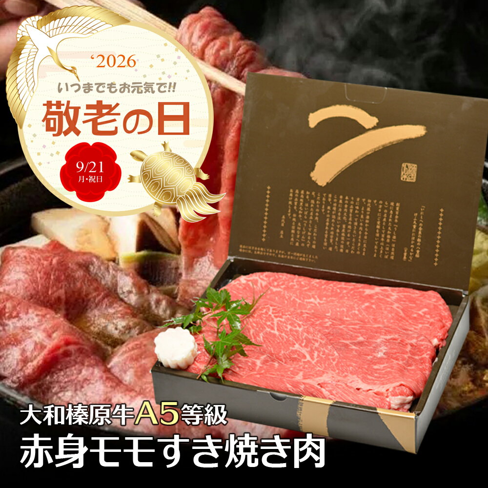 敬老の日 ギフト すき焼き 大和榛原牛 A5 赤身モモ もも肉 すき焼き用 化粧箱入 牛肉 送料無料...