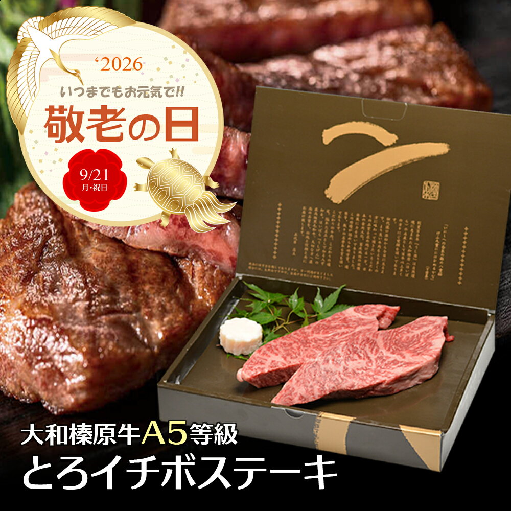 敬老の日 ギフト 化粧箱入 牛肉 肉 大和榛原牛 A5 とろ イチボ ステーキ 送料無料 いちぼ 黒毛和牛 A5 あす楽対応 冷凍便