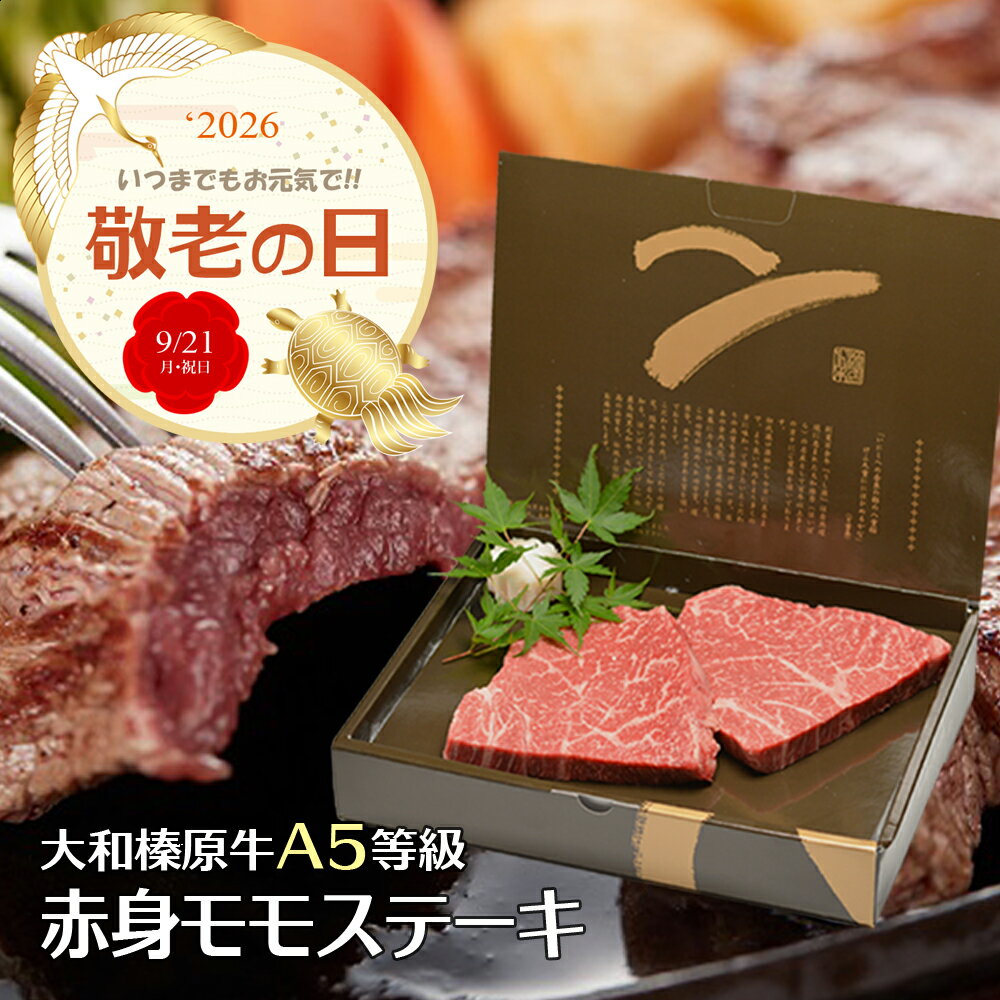 敬老の日 ギフト ステーキ 牛肉 大和榛原牛 A5 赤身モモ もも肉 化粧箱入 送料無料...