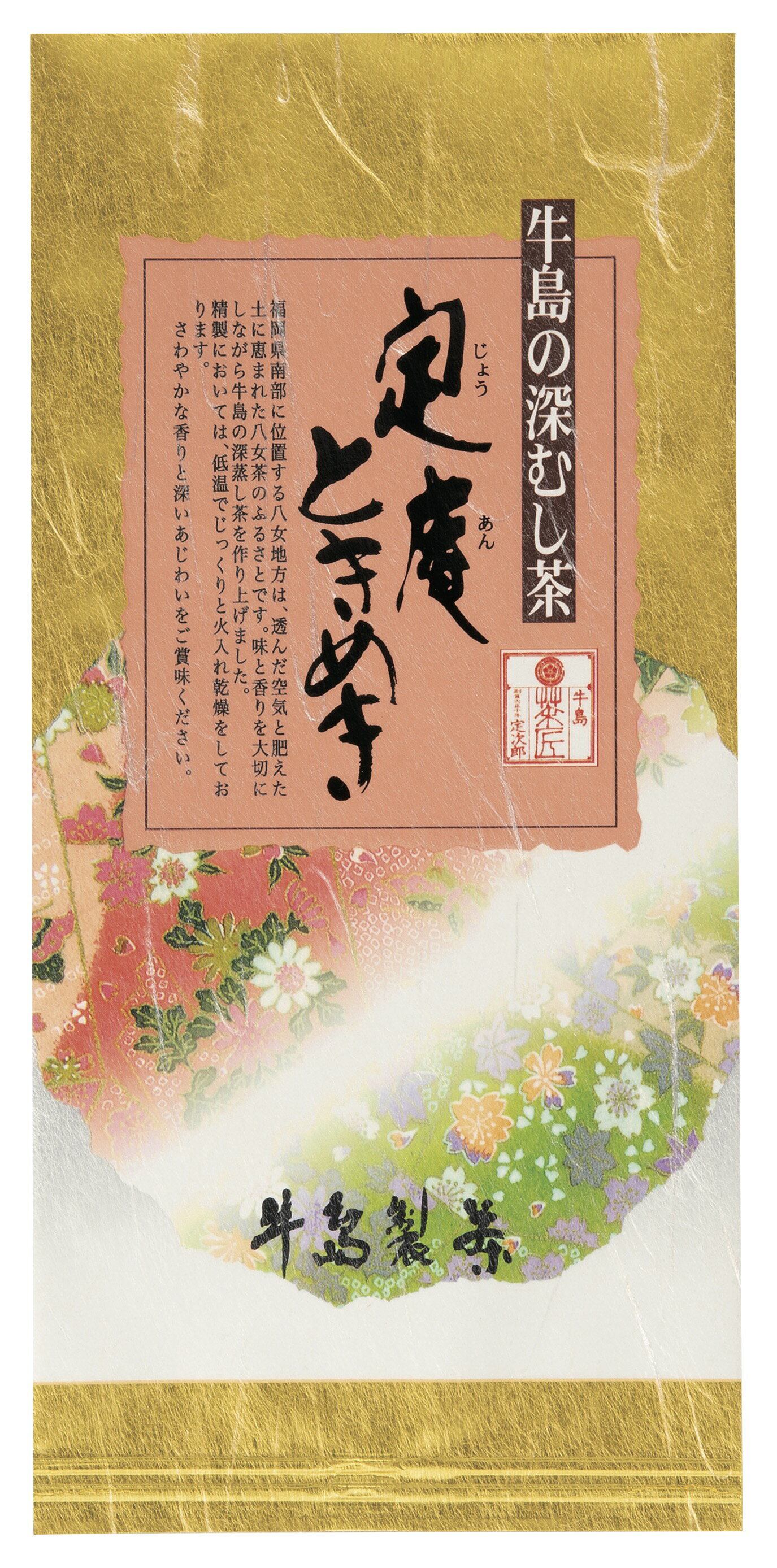 牛島製茶 日本茶 【2024年新茶】日本茶 緑茶 煎茶 八女茶 定庵ときめき 100g 最上級 深蒸し茶 茶葉 新茶 お茶 贈り物 贈答 ギフト 内祝 高級茶