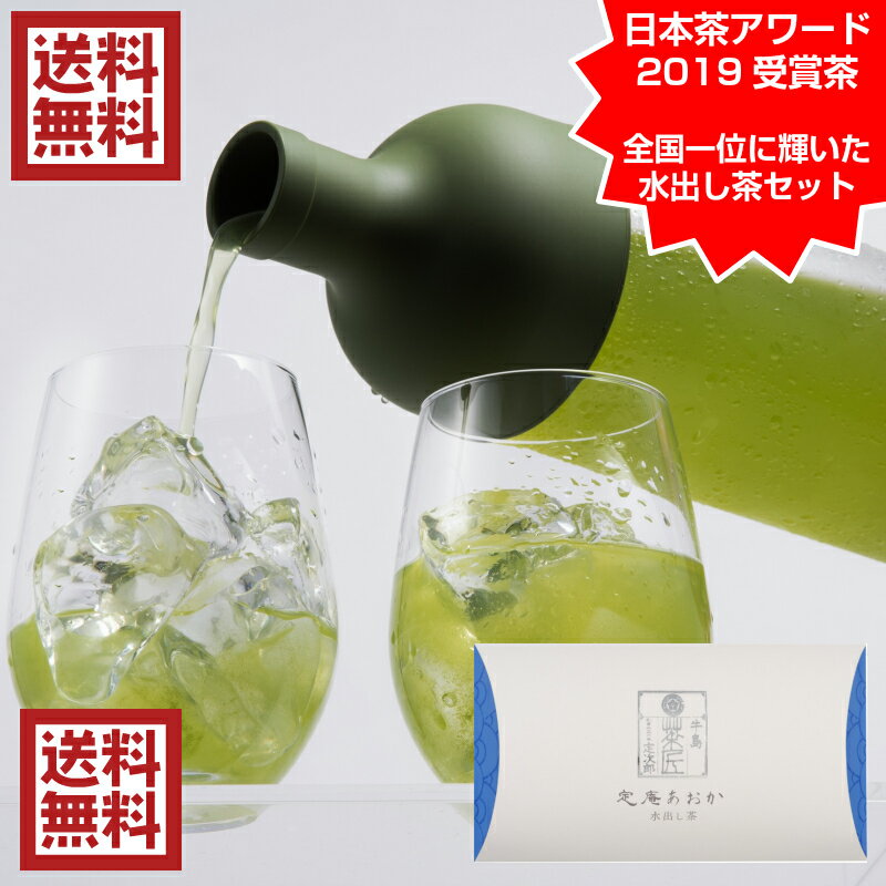 【日本一の水出し茶＆選べる水出し茶ボトルセット】敬老の日 ギフト 日本茶 緑茶 水出し茶 送料無料 フィルターインボトル HARIO 八女茶 茶器 ガラス茶器 お洒落