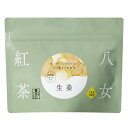 生姜紅茶 八女紅茶生姜 ティーパック 2.5g×15ヶ入 生姜ブレンド ポカポカ しょうが紅茶 国産紅茶 ティーバッグ 生姜 福岡県産 紅茶 和紅茶しょうが