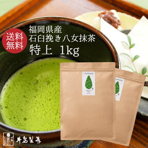 抹茶 八女抹茶特上 送料無料 石臼挽き 贅沢 抹茶パウダー 1kg 500g×2袋 高級 八女茶 製菓用 お菓子 家庭用 お徳用 日本茶 コンビニ受取対応商品 【店頭受取対応商品】