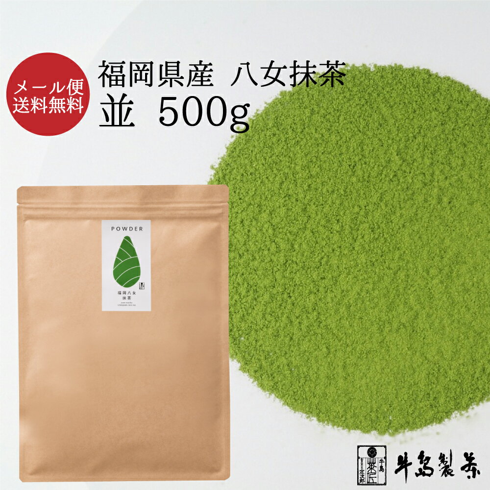 【メール便送料無料】抹茶 八女抹茶 並 業務用 抹茶パウダー 茶葉 八女茶 製菓用 お菓子 家庭用 お徳用 日本茶 コン…