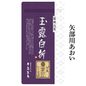 【2025年新茶予約】日本茶 八女玉露 茎茶 玉露白折 矢部川あおい 100g 棒茶 新茶 茶葉 贈答 八女茶 内祝 プレゼント