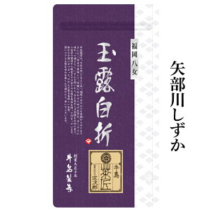 【2025年八女新茶予約】日本茶 新茶 玉露白折 矢部川しずか 100g 八女玉露 茎茶 棒茶 白折 八女茶 茶葉 玉露 日本茶 新茶 リーフ 贈答 ギフト