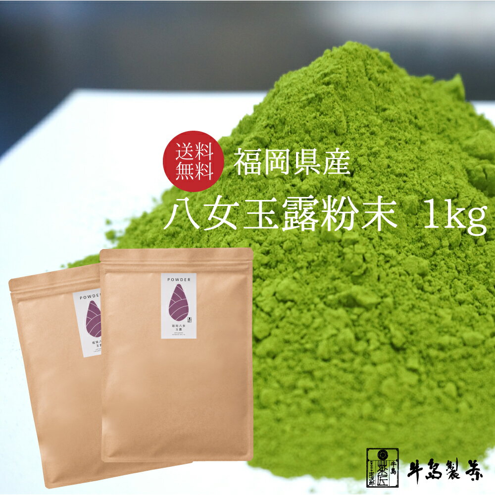 八女玉露 粉末 送料無料 緑茶 贅沢 茶 八女玉露パウダー 1kg 500g×2袋 高級 八女茶 玉露 製菓用 お菓子 家庭用 お徳用 日本茶 コンビニ受取対応商品 【店頭受取対応商品】