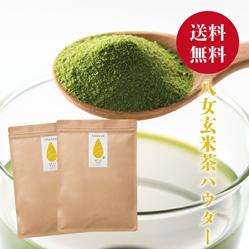 【全国送料無料】【鮮度保持のためチャック付き袋でお届けします】【製菓用・業務用】福岡八女の玄米茶粉末です。 1キロですが500gがチャック付きの2パックのため保管にも便利！ コストカットのためまさに業務用の外装となっております。 もちろんご家庭のお徳用玄米茶としてもお使いいただけます！お湯に溶かして簡単に玄米茶をお楽しみいただけますが製菓用としてお菓子などにご利用が多い商品です。受注をいただいて自社で玄米茶を挽いておりますので納品まで少々お時間いただきます。この商品はインスタントテイーではなく茶葉をまるごと100％挽いておりますのでダマができる事があります。網目の細かい茶漉しなどで使用前に篩いをかけていただくとダマができにくくなります。 名称：玄米茶粉末1Kg 原材料：玄米茶 産地：福岡県八女産 内容量：1Kg（500g×2袋） 賞味期限：製造日より1年 開封後はお早めにお召し上がりください。 高温多湿を避け移り香ににご注意ください。 玄米茶粉末の固形物がありますが、粉ふるいなどで一度篩っていただくとキメの細かい粉末になります。粉末茶 お茶 送料無料 挽き茶 業務用 玄米茶 玄米 パウダー 製菓用