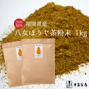 ほうじ茶 粉末 業務用 送料無料 八