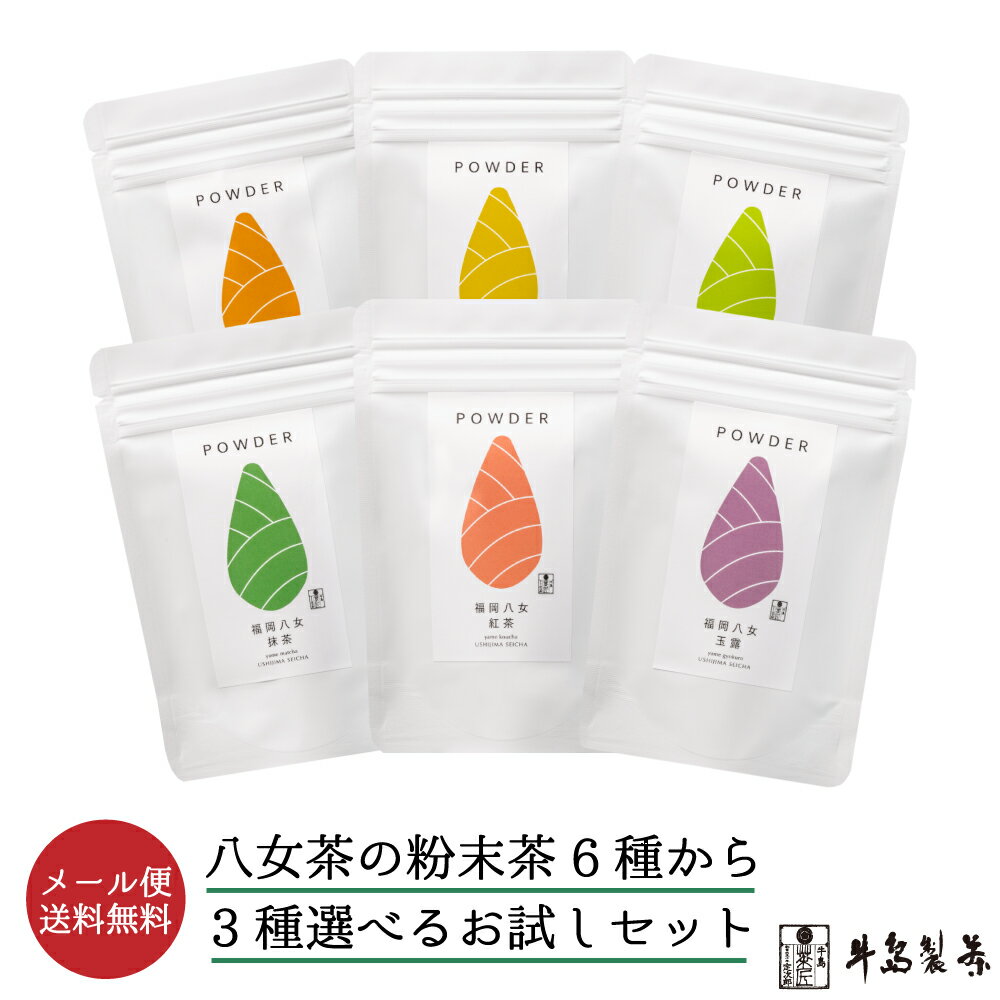 【メール便送料無料】八女茶の粉末茶の50gお試し商品「八女茶の粉末茶6種から3種選べるお試しセット」です。製菓用としても手軽にお求めいただける八女粉末茶です。お菓子などに使われると鮮やかな八女茶スイーツができます。(各50g) 商品説明名称粉末茶原材料名 緑茶（国産）内容量八女煎茶パウダー50g、八女玉露パウダー50g、八女抹茶パウダー50g、八女ほうじ茶パウダー50g、八女玄米茶パウダー50g、八女紅茶パウダー50g賞味期限 別途商品ラベルに記載保存方法 直射日光を避け、常温で保存してください。販売者牛島製茶 福岡県八女市津江405-4TEL0943-22-4818 *取扱い上の注意 お茶は鮮度が大切です。開封後はお早めにお飲みください。八女抹茶 抹茶 製菓用 八女茶 コンビニ受取対応商品 店頭受取対応商品