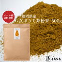 ほうじ茶 粉末 業務用 ほうじ茶パウダー 茶葉 八女茶 焙じ茶 茶葉 製菓用 お菓子 家庭用 お徳用 日本茶 コンビニ受取対応商品 食品 グルメ 常温保存 