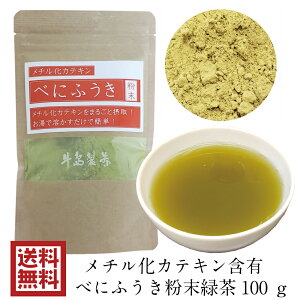 【メール便送料無料】べにふうき茶 粉末緑茶 日本茶 お茶 べにふうき粉末茶 100g 約200杯分 粉末茶 パウダー 八女茶 鹿児島茶