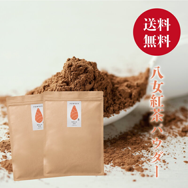 【全国送料無料】【コンビニ受取対応商品】【製菓用・業務用】福岡八女の紅茶の粉末です。コストカットのため業務用の外装となっております。もちろんご家庭のお徳用のお茶としてもお使いいただけます！お湯に溶かして簡単に紅茶をお楽しみいただけますが、製菓用としてお菓子などにご利用が多い商品です。受注をいただいてから自社で挽いておりますので納品まで少々お時間をいただきます。 この商品はインスタントテイーではなく茶葉をまるごと100％挽いておりますのでダマができる事があります。網目の細かい茶漉しなどで使用前に篩いをかけていただくとダマができにくくなります。 名称：紅茶粉末1Kg 原材料：紅茶 産地：福岡県八女産 内容量：1Kg（500g×2本） 賞味期限：製造日より1年 開封後はお早めにお召し上がりください。 高温多湿を避け移り香ににご注意ください。 紅茶粉末の固形物がありますが、粉ふるいなどで一度篩っていただくとキメの細かい粉末になります。粉末茶 挽き茶 送料無料 業務用 紅茶 和紅茶 八女紅茶 国産紅茶 パウダー 製菓用 食品 グルメ 常温保存