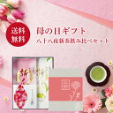【2025年母の日予約受付中☆発送日は5月6日以降】【全国送料無料】母の日 ギフト プレゼント 日本茶 新茶 ギフト 特選八十八夜新茶 八十八夜新茶 50g 2...