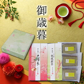 【家族の一年の健康を願う大福茶】【送料無料】お歳暮 お茶 日本茶 ギフト 八女茶ギフト2980 玉露 抹茶スイーツ お年賀 お茶ギフト 内祝