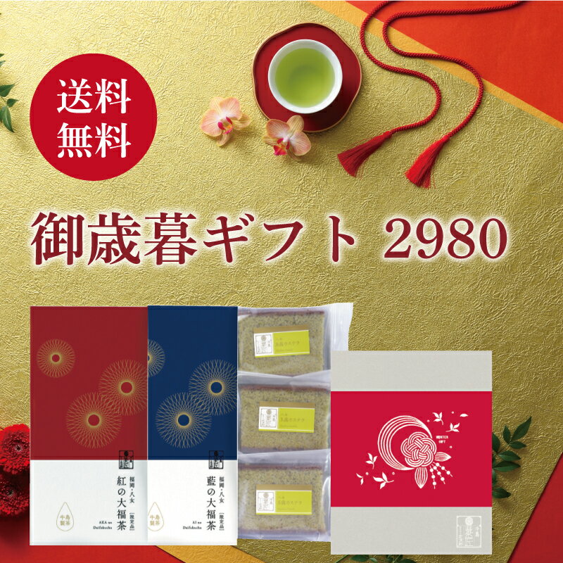 【家族の一年の健康を願う大福茶】【全国送料無料】お歳暮 お茶 日本茶 ギフト 八女茶ギフト 御歳暮ギフト 2980 玉露 抹茶スイーツ お年賀 お茶ギフト 内祝のサムネイル