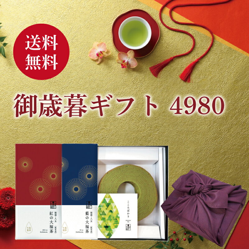 【家族の一年の健康を願う大福茶】【送料無料】お歳暮 日本茶 ギフト 八女茶 風呂敷 お茶ギフト4980 玉露バームクーヘン 玉露スイーツ お年賀 お茶ギフト 内祝のサムネイル