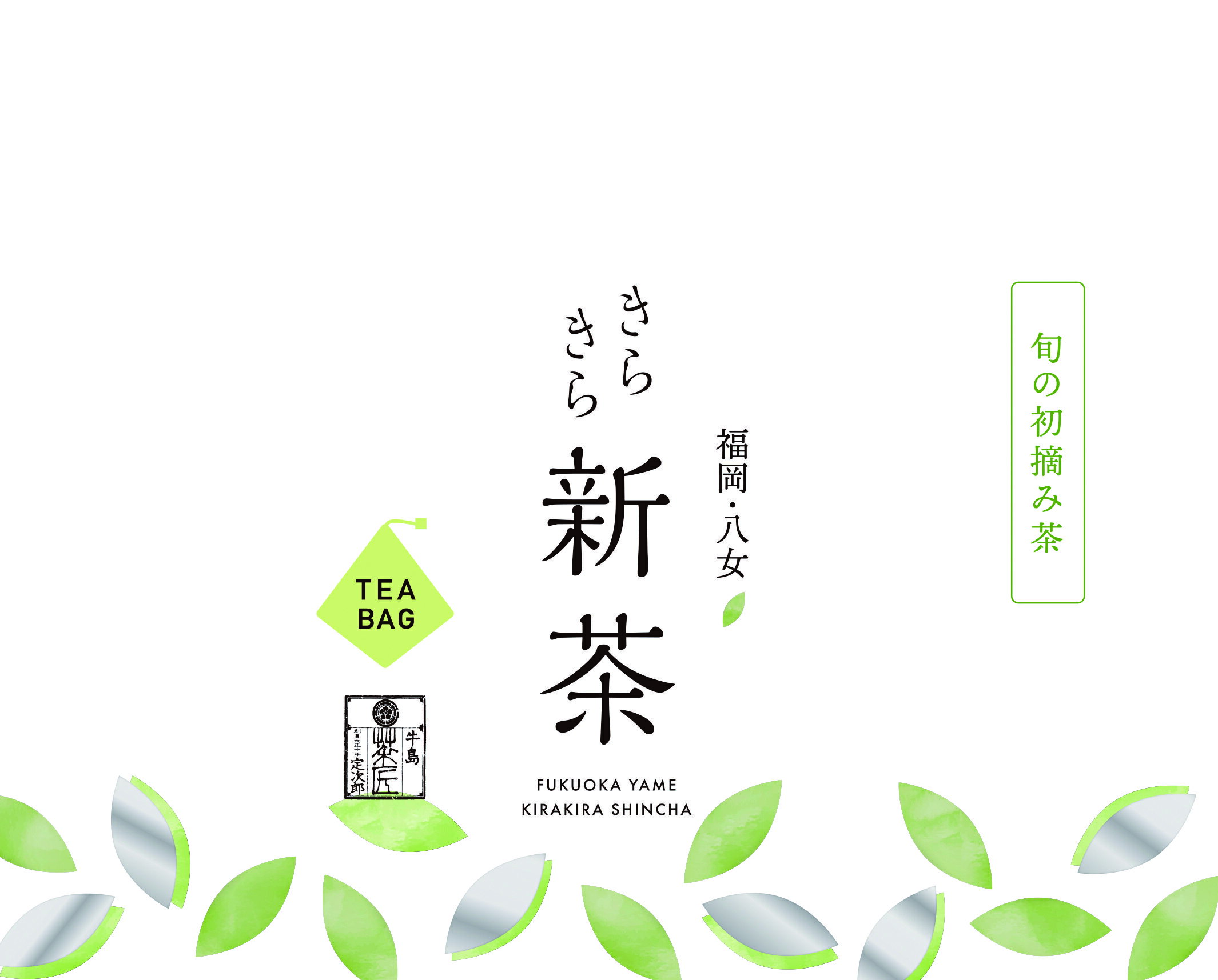 【2024年初摘みきらきら新茶販売開始】母の日 予約 2024年 新茶 新茶予約 八女新茶タグ付き2.5g ×15ヶ入 お茶 八女茶 煎茶 ティーパック 深蒸し茶 緑茶 日本茶 プレゼント ギフト きらきら新茶ティーバッグ